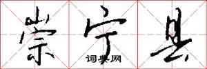 崇宁县怎么写好看