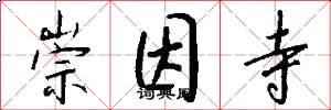 崇因寺怎么写好看