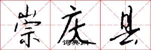 崇庆县怎么写好看