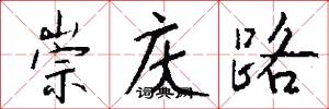 崇庆路怎么写好看