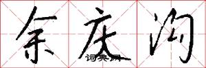 余庆沟怎么写好看