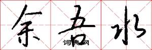 余吾水怎么写好看