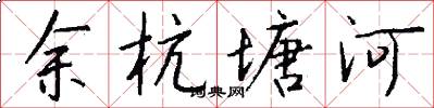 余杭塘河怎么写好看