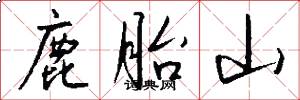 鹿胎山怎么写好看