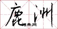鹿洲怎么写好看