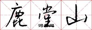 鹿堂山怎么写好看