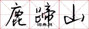 鹿蹄山怎么写好看