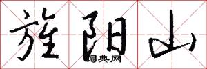 旌阳山怎么写好看