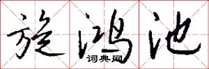 旋鸿池怎么写好看