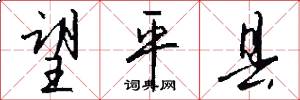 望平县怎么写好看