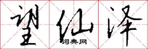 望仙泽怎么写好看