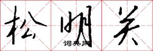 松明关怎么写好看