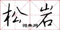 松岩怎么写好看