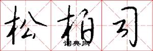 松柏司怎么写好看