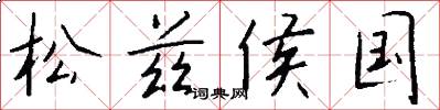松兹侯国怎么写好看