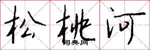松桃河怎么写好看