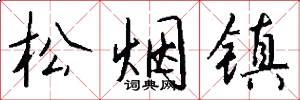 松烟镇怎么写好看