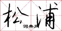 松浦怎么写好看