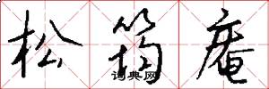 松筠庵怎么写好看