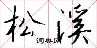 松溪怎么写好看
