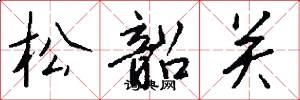松韶关怎么写好看