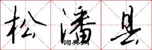 松潘县怎么写好看