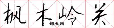 枫木岭关怎么写好看