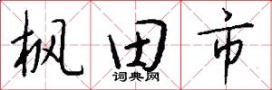 枫田市怎么写好看