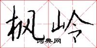 枫岭怎么写好看