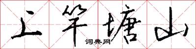 上竿塘山怎么写好看