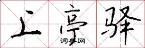 上亭驿怎么写好看