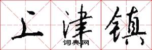 上津镇怎么写好看