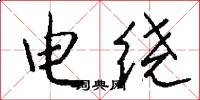 电绕怎么写好看