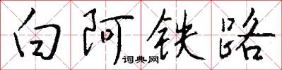 白阿铁路怎么写好看