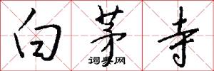 白茅寺怎么写好看