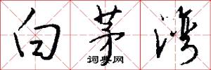 白茅湾怎么写好看