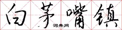 白茅嘴镇怎么写好看
