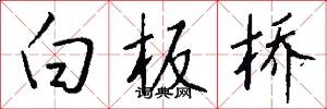 白板桥怎么写好看