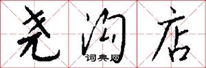 尧沟店怎么写好看