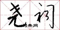 尧祠怎么写好看