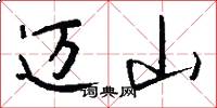 迈山怎么写好看