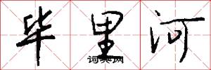 毕里河怎么写好看
