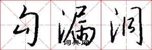 勾漏洞怎么写好看