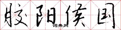 胶阳侯国怎么写好看