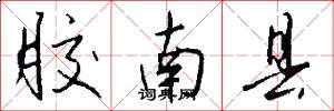 胶南县怎么写好看