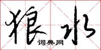 狼水怎么写好看