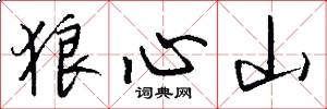 狼心山怎么写好看
