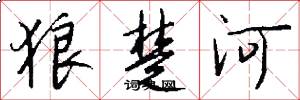 狼楚河怎么写好看