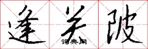 逢关陂怎么写好看