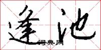 逢池怎么写好看